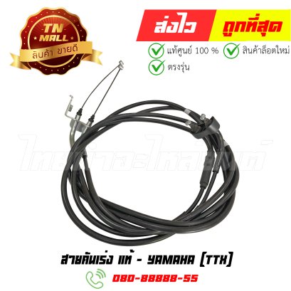 สายคันเร่ง TTX แท้ศูนย์ ยาว 186 ซม. ยี่ห้อ Yamaha (1GS-F6301-02) By ไทยนำอะไหล่ยนต์ (หน้าออฟฟิศโกดัง)